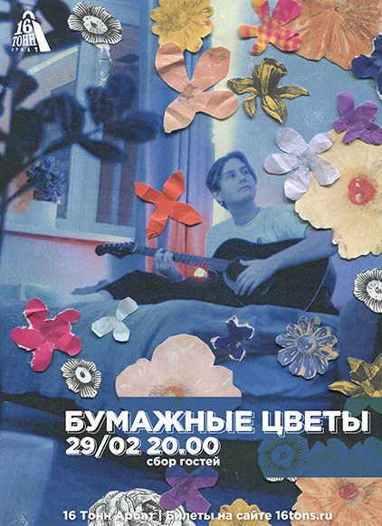 Афиша Бумажные Цветы